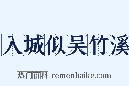 入城似吴竹溪是什么意思的图片
